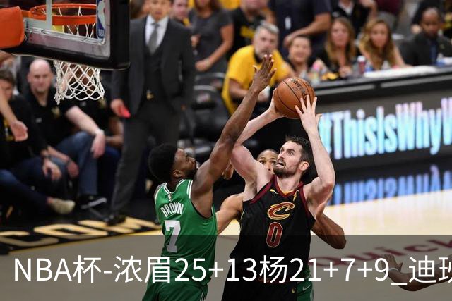 NBA杯-浓眉25+13杨21+7+9 迪班萨17分奇才轻取黄蜂