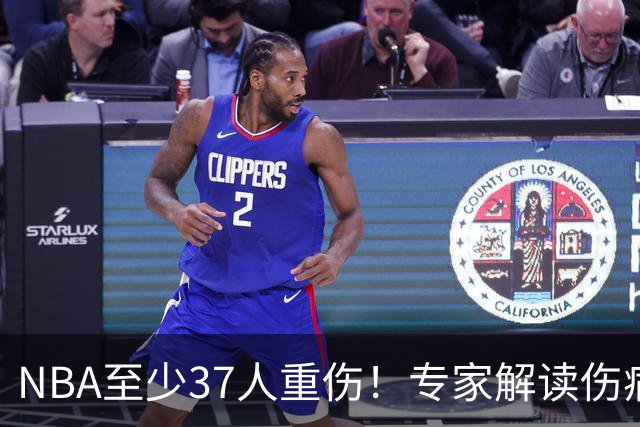NBA至少37人重伤！专家解读伤病潮：快节奏是源头+轮休成双刃剑