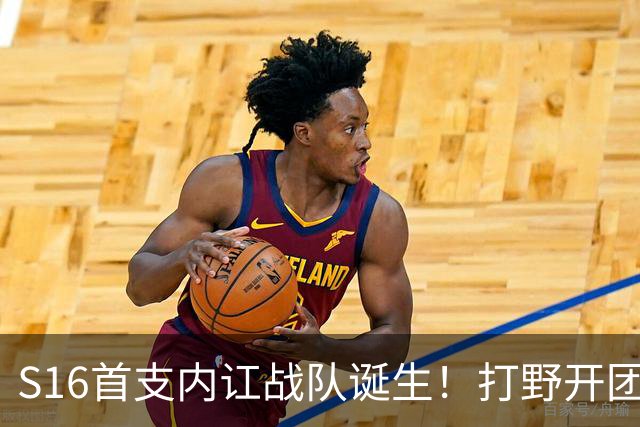 S16首支内讧战队诞生！打野开团中单：比赛不沟通，你在搞毛啊？