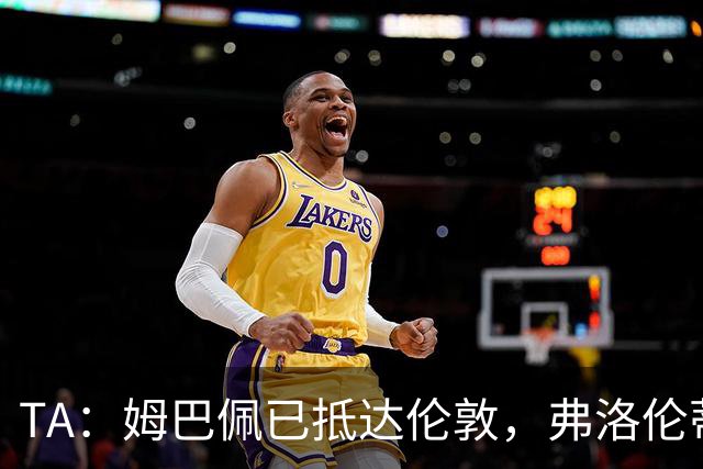 TA：姆巴佩已抵达伦敦，弗洛伦蒂诺将不会出席金球奖颁奖典礼