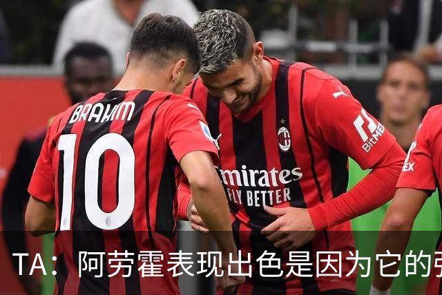 TA：阿劳霍表现出色是因为它的强度、身体对抗和侵略性