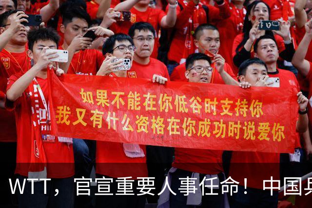 WTT，官宣重要人事任命！中国乒乓52岁美女被提拔，，走马上任总监岗位